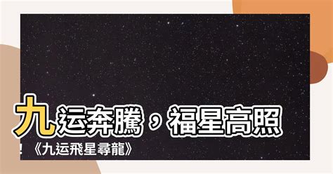 九运 飛星尋龍